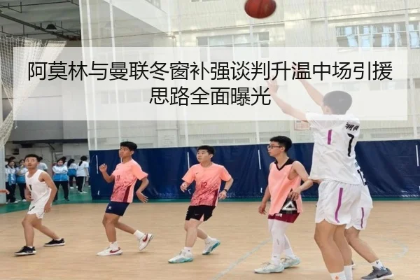 阿莫林与曼联冬窗补强谈判升温中场引援思路全面曝光